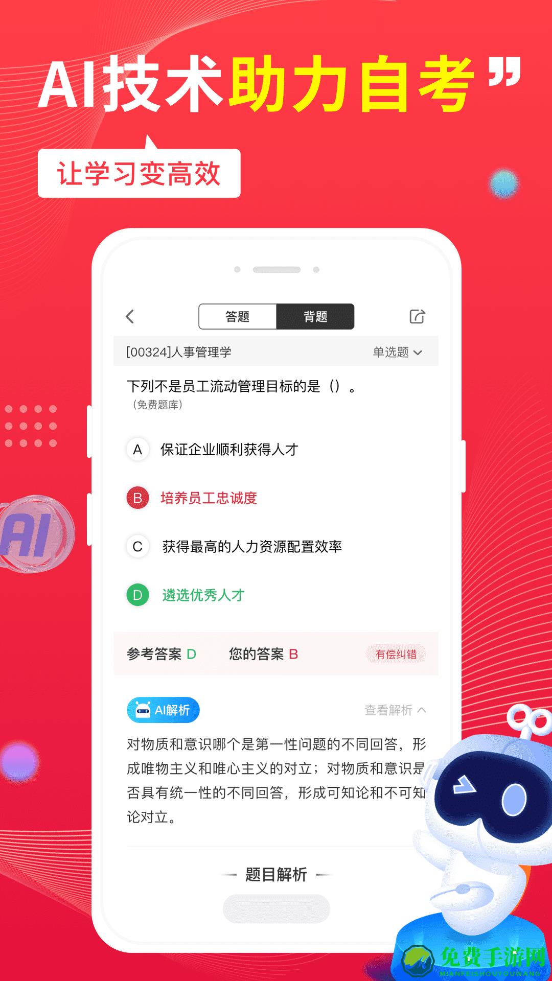 自考笔果题库免费版