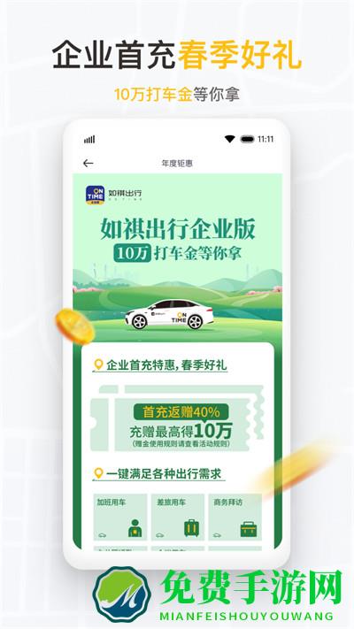 如祺出行企业版app