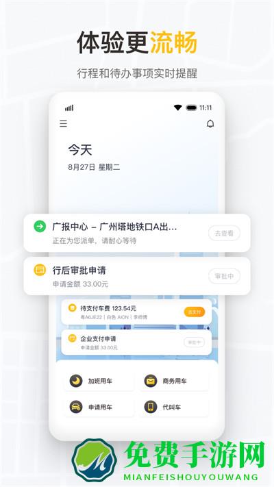 如祺出行企业版app