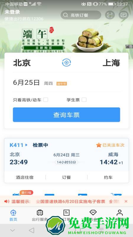 12306手机客户端