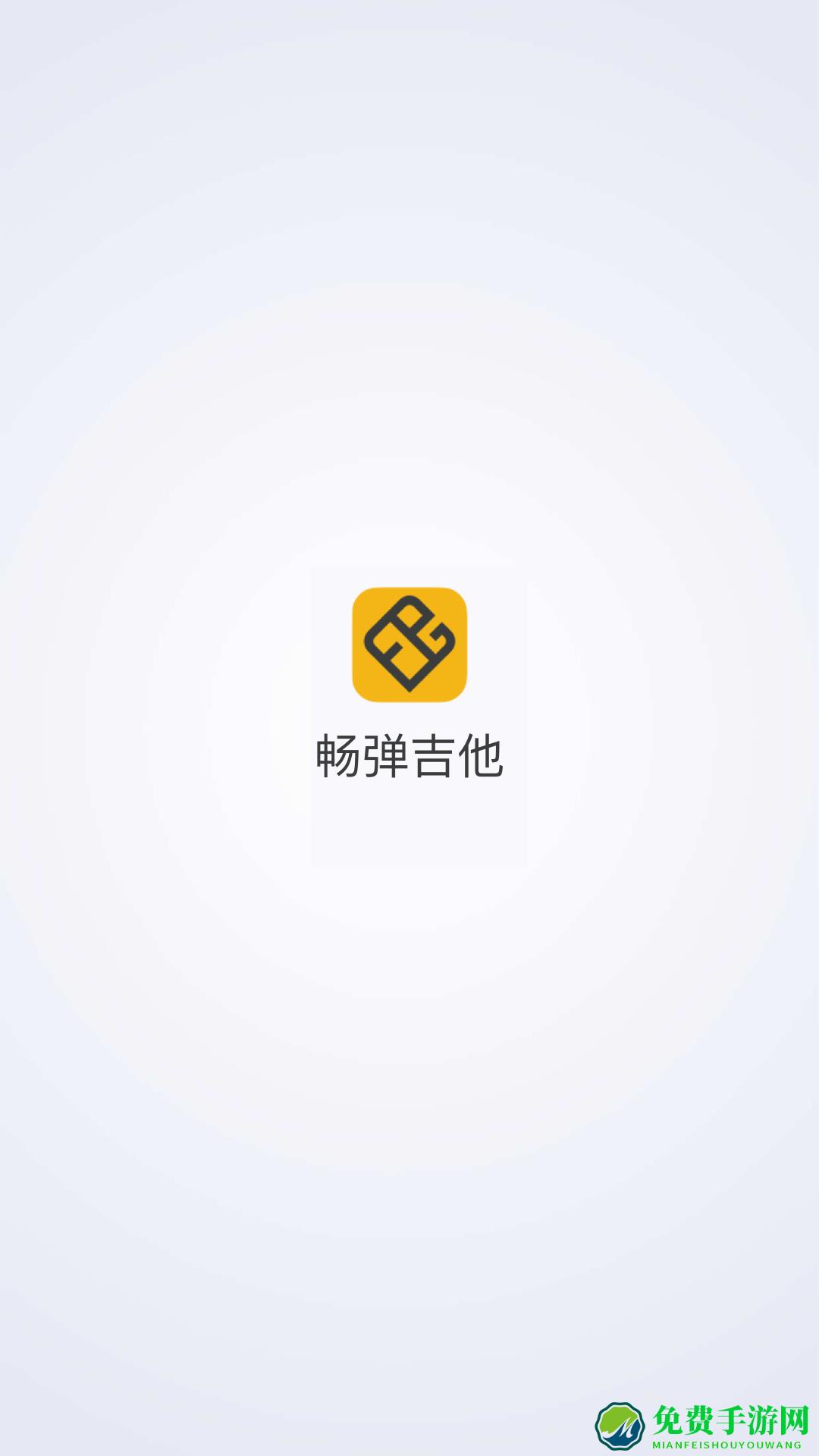 畅弹吉他俱乐部