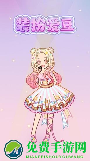 装扮爱豆最新版