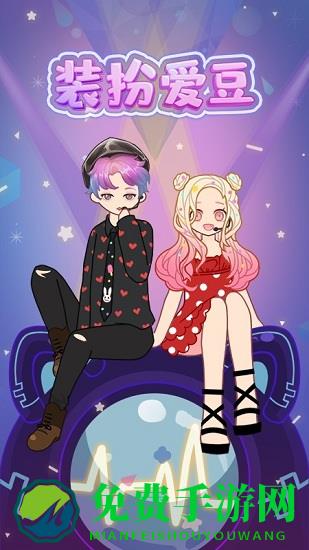 装扮爱豆最新版