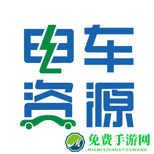 电车资源