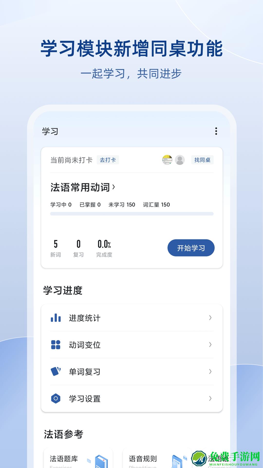 法语零基础自学软件(法语助手)