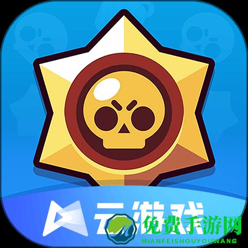 荒野乱斗云游戏腾讯官方