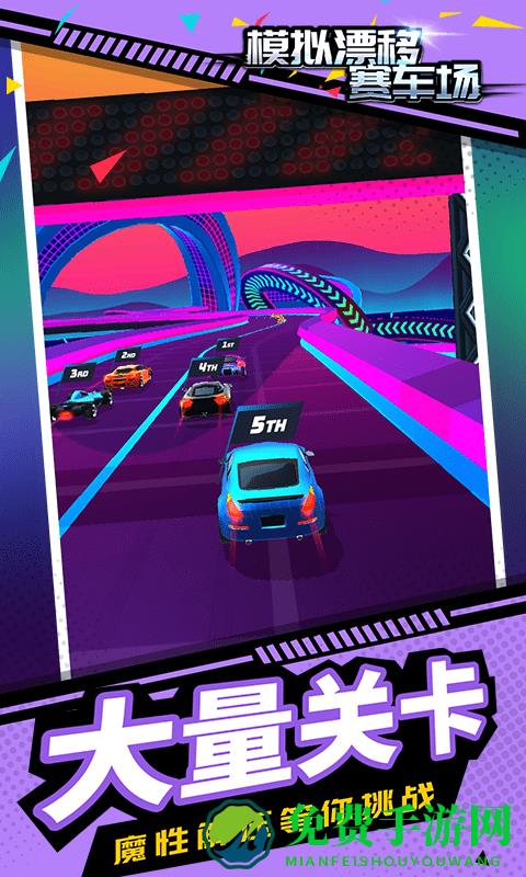 模拟漂移赛车场手机版下载
