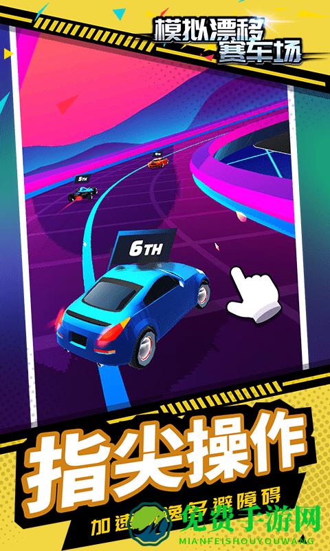 模拟漂移赛车场游戏