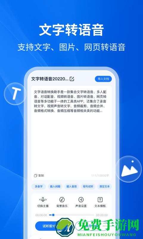 文字转语音助手免费软件