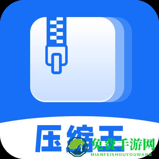 全能压缩王
