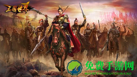 三国世界安粉丝版