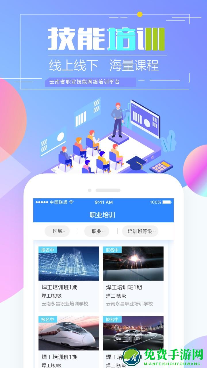 云南省职业技能培训通app