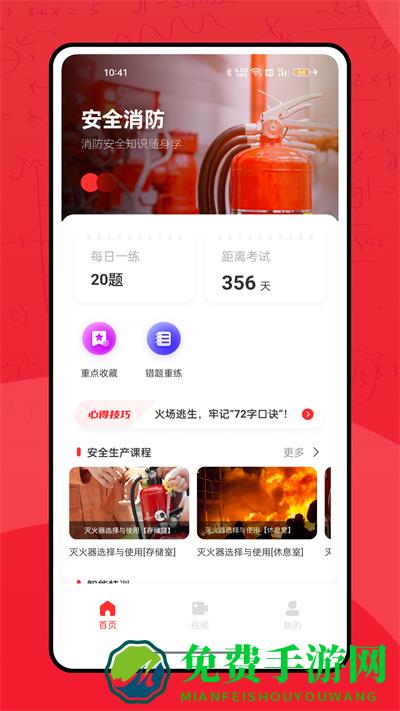 全民消防学习平台