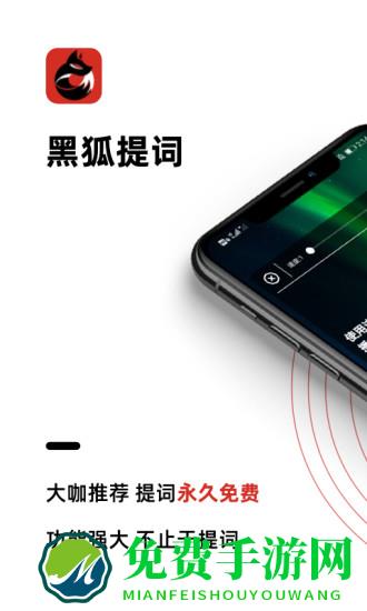 黑狐提词器免费版