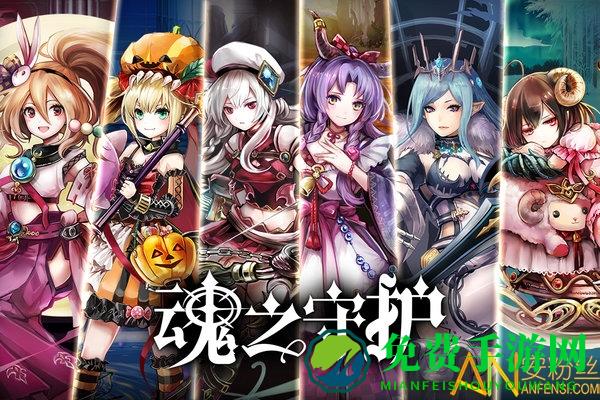 魂之守护九游版