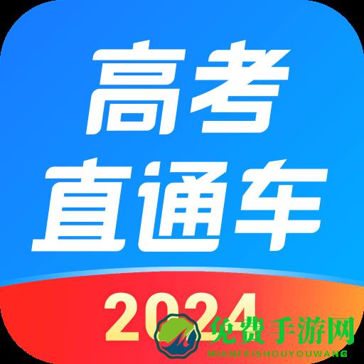 高考直通车app志愿版