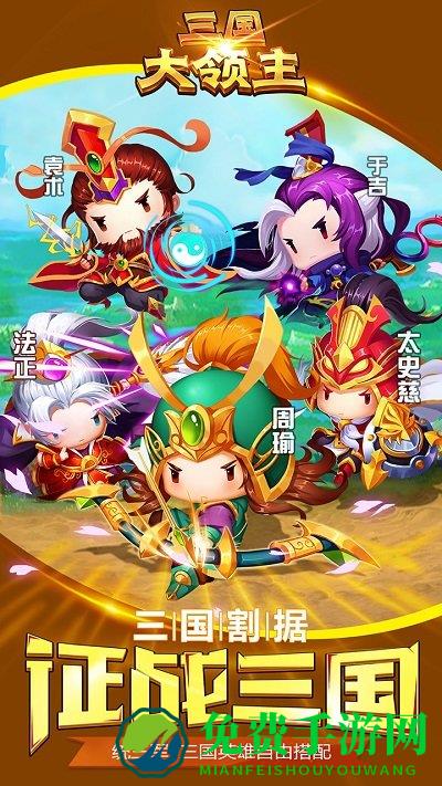 三国大领主uc版手游下载