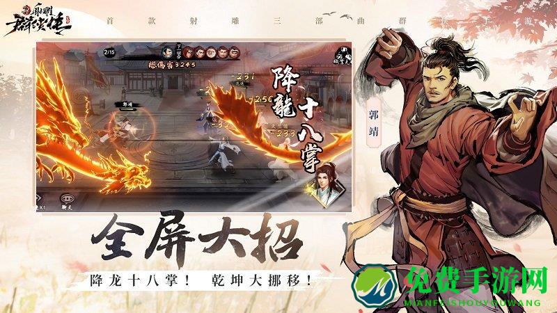 新射雕群侠传之铁血丹心手游九游版