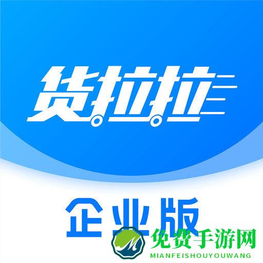 货拉拉企业版
