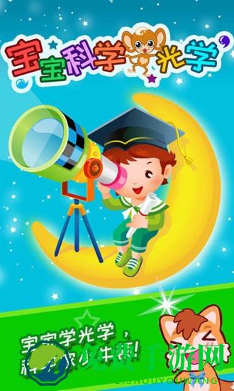 宝宝科学光学篇