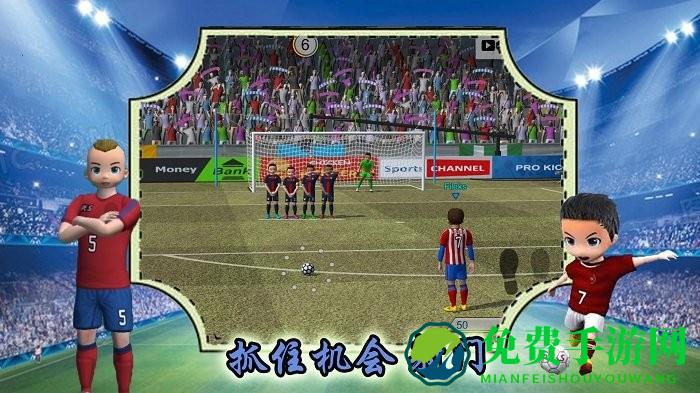 实况一踢到底游戏