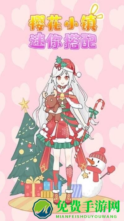 樱花小镇迷你搭配游戏