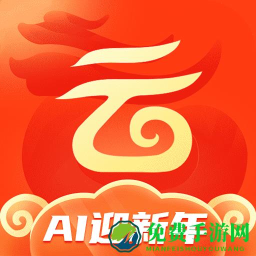 中国移动和彩云app