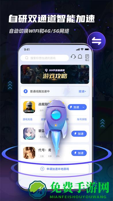 99手游加速器官方版