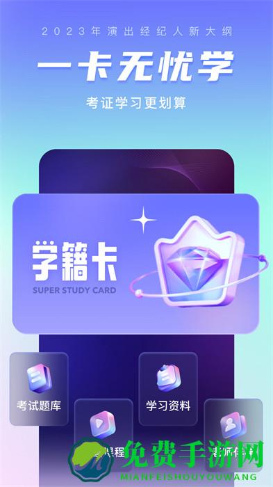 演出经纪人考试聚题库免费版