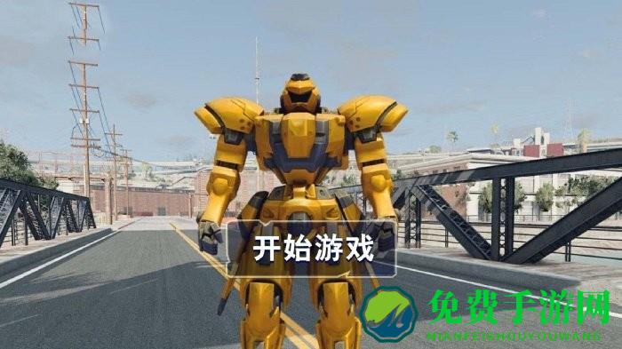 明日机甲来袭游戏