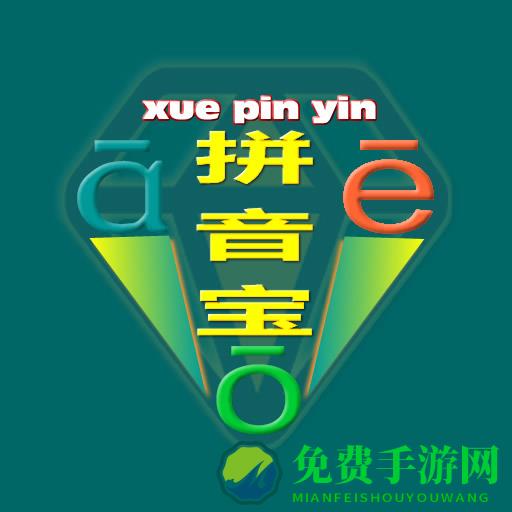 拼音宝app