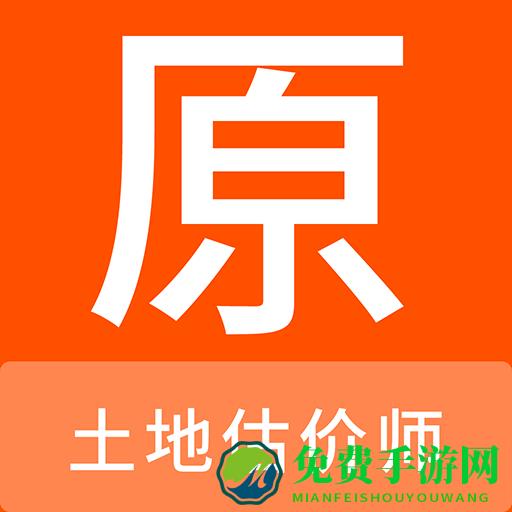 土地估价师原题库