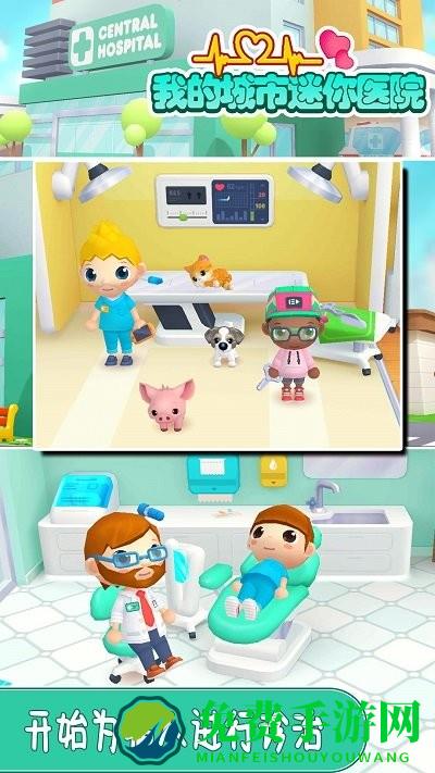 我的城市迷你医院游戏