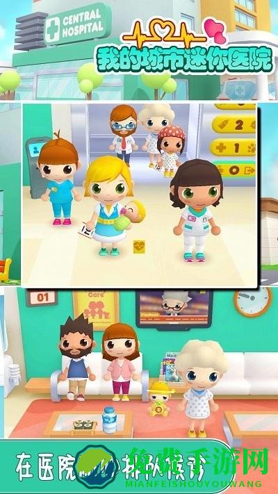 我的城市迷你医院游戏