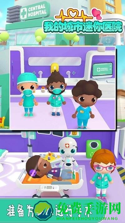 我的城市迷你医院游戏