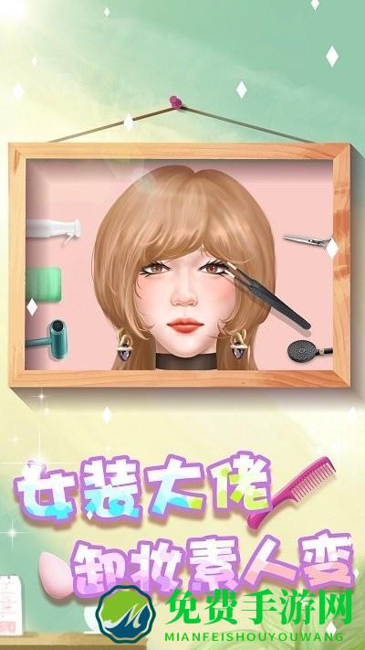 素人变形记游戏下载