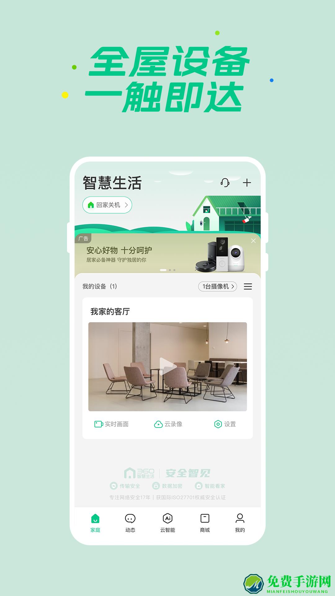 360智慧生活官方版