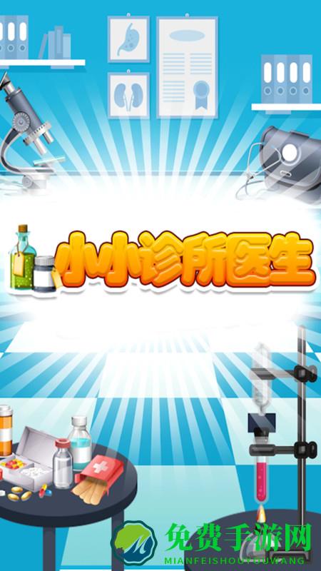 小小诊所医生游戏