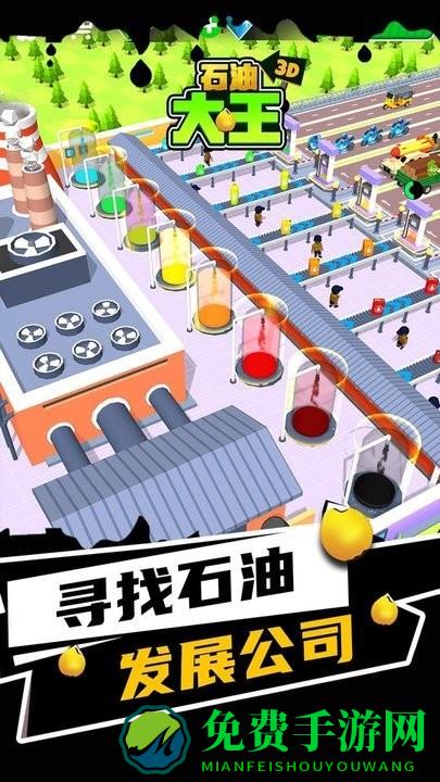 石油大王游戏