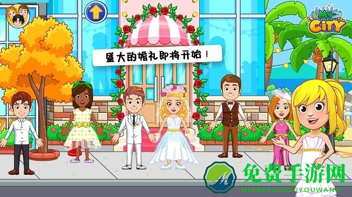 迷你城市婚礼日游戏