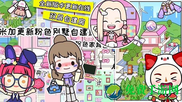 米加世界小镇自建房游戏
