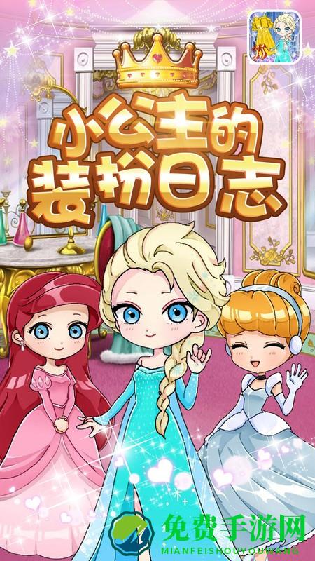 小公主的装扮日志手机版下载