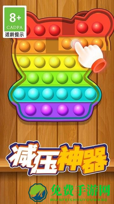 模拟解压泡泡游戏