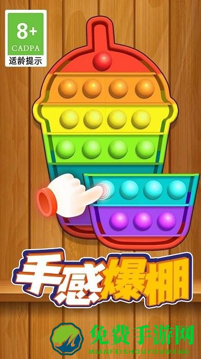 模拟解压泡泡游戏