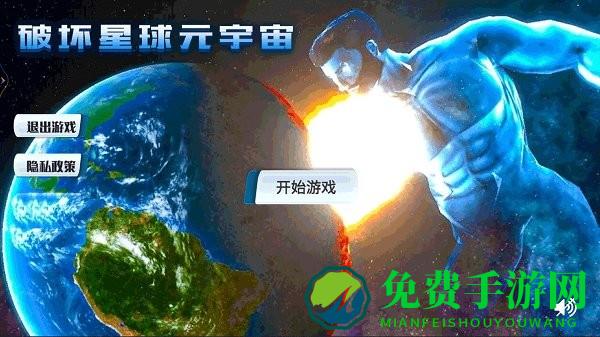 破坏星球元宇宙最新版