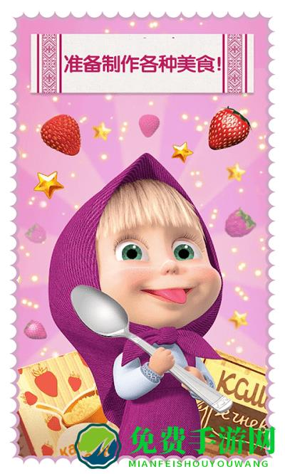 玛莎与熊烹饪大赛最新版