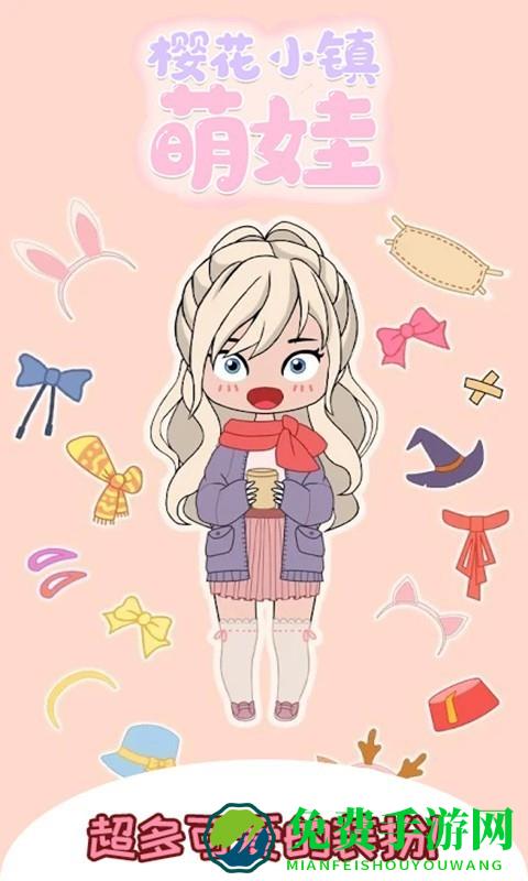 樱花小镇萌娃最新版