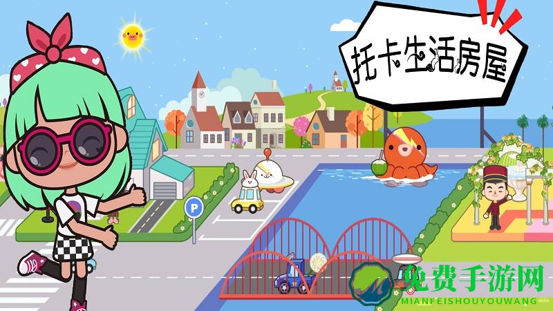 托卡生活房屋游戏