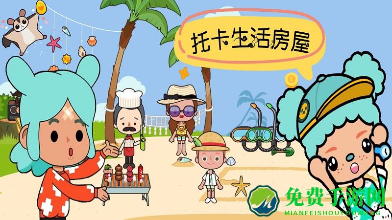 托卡生活房屋游戏