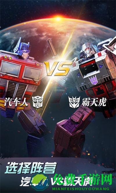 变形金刚地球之战腾讯版